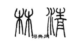 陳墨林清篆書個性簽名怎么寫