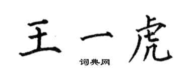 何伯昌王一虎楷書個性簽名怎么寫