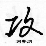 駱恆光寫的硬筆行書攻