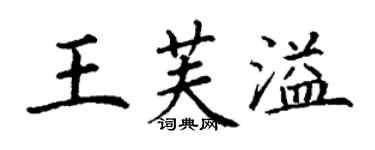 丁謙王芙溢楷書個性簽名怎么寫