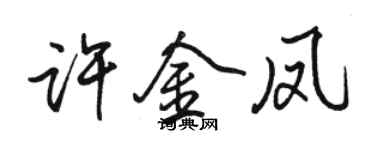 駱恆光許金鳳行書個性簽名怎么寫