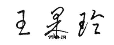 駱恆光王果玲草書個性簽名怎么寫