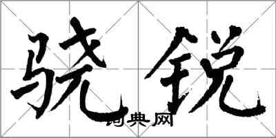 翁闓運驍銳楷書怎么寫