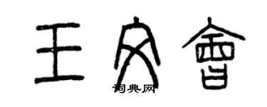 曾慶福王文會篆書個性簽名怎么寫