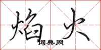 田英章焰火行書怎么寫