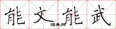 侯登峰能文能武楷書怎么寫