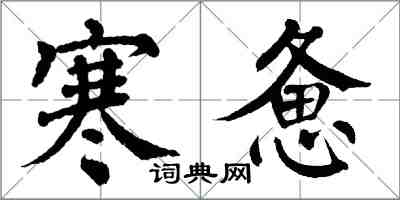 翁闓運寒憊楷書怎么寫