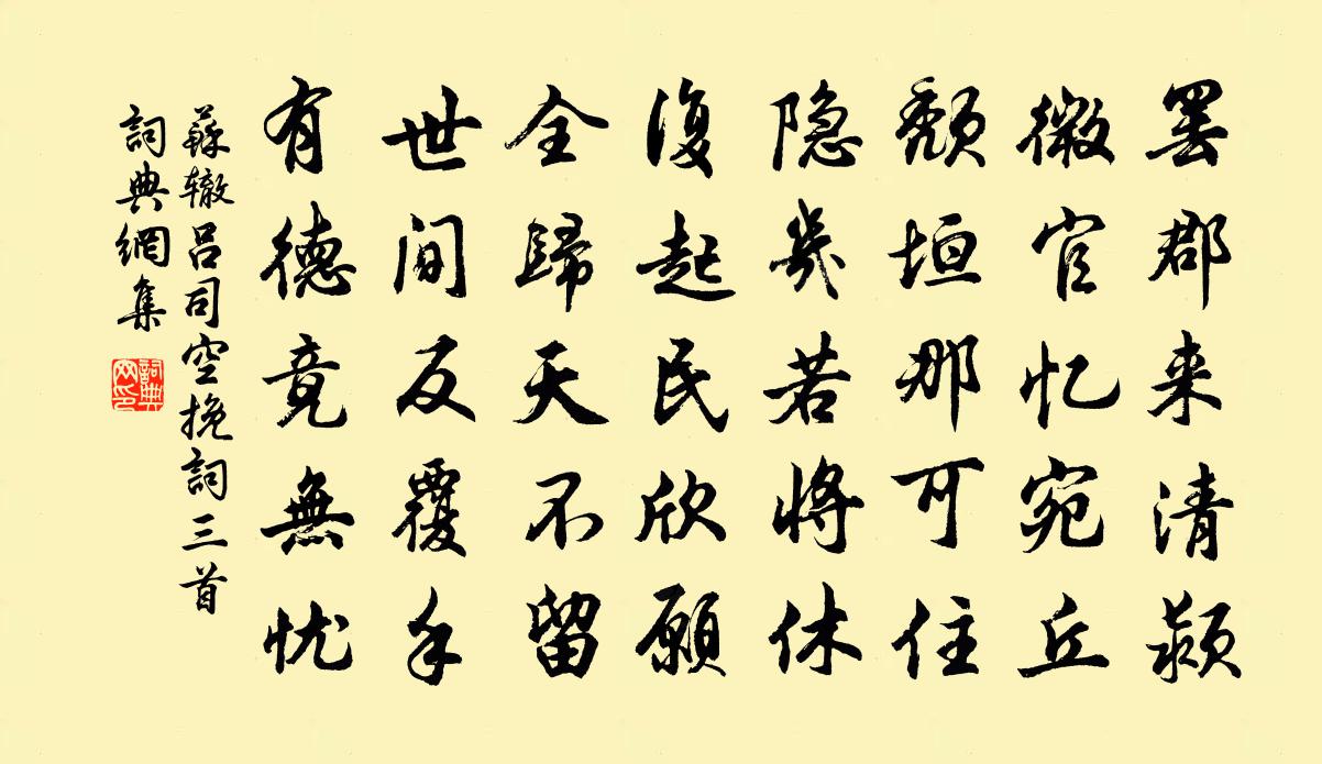 蘇轍呂司空輓詞三首書法作品欣賞