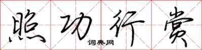 荊霄鵬照功行賞行書怎么寫