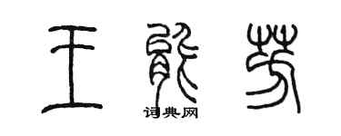 陳墨王能芳篆書個性簽名怎么寫