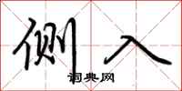 荊霄鵬側入行書怎么寫