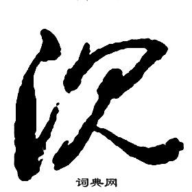 啟功千字文中沉的寫法