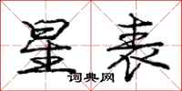 龐中華星表行書怎么寫