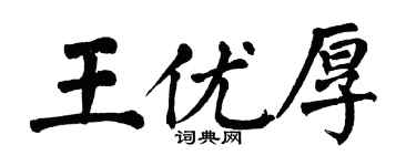 翁闓運王優厚楷書個性簽名怎么寫