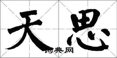 翁闓運天思楷書怎么寫