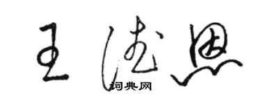 駱恆光王德恩草書個性簽名怎么寫