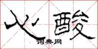 柯春海心酸隸書怎么寫