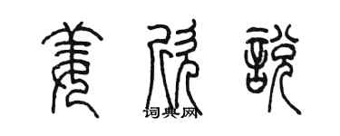 陳墨姜欣悅篆書個性簽名怎么寫