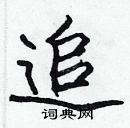 張標寫的硬筆楷書追