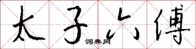 太子六傅怎么寫好看