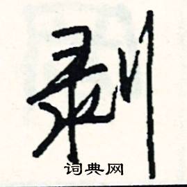 新開頭的成語_第一字是新的成語有哪些