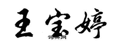 胡問遂王寶婷行書個性簽名怎么寫