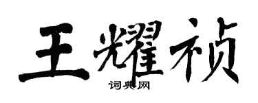 翁闓運王耀禎楷書個性簽名怎么寫