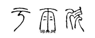 陳聲遠於雨欣篆書個性簽名怎么寫