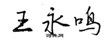 曾慶福王永鳴行書個性簽名怎么寫