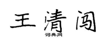 袁強王清闖楷書個性簽名怎么寫