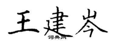 丁謙王建岑楷書個性簽名怎么寫