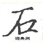 駱恆光寫的硬筆楷書石