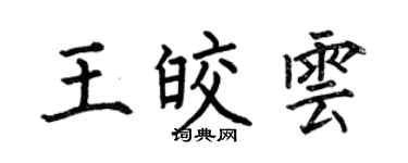 何伯昌王皎雲楷書個性簽名怎么寫