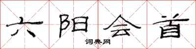 范連陞六陽會首隸書怎么寫