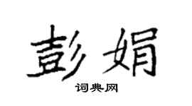 袁強彭娟楷書個性簽名怎么寫