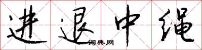進退中繩怎么寫好看