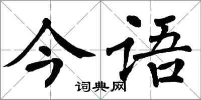 翁闓運今語楷書怎么寫