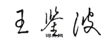 駱恆光王鑑波草書個性簽名怎么寫