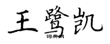 丁謙王鷺凱楷書個性簽名怎么寫