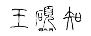 陳聲遠王碩知篆書個性簽名怎么寫