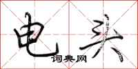 荊霄鵬電頭行書怎么寫