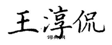 丁謙王淳侃楷書個性簽名怎么寫