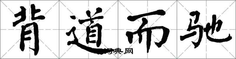 翁闓運背道而馳楷書怎么寫