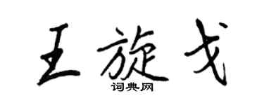 王正良王旋戈行書個性簽名怎么寫