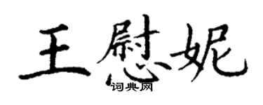 丁謙王慰妮楷書個性簽名怎么寫