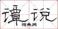 駱恆光譚說隸書怎么寫