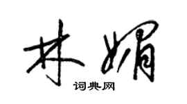 梁錦英林媚草書個性簽名怎么寫