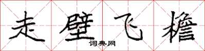 袁強走壁飛檐楷書怎么寫