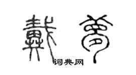 陳聲遠戴夢篆書個性簽名怎么寫