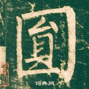 柳公權神策軍碑中圓的寫法